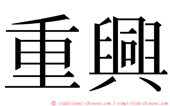 重興 ming font