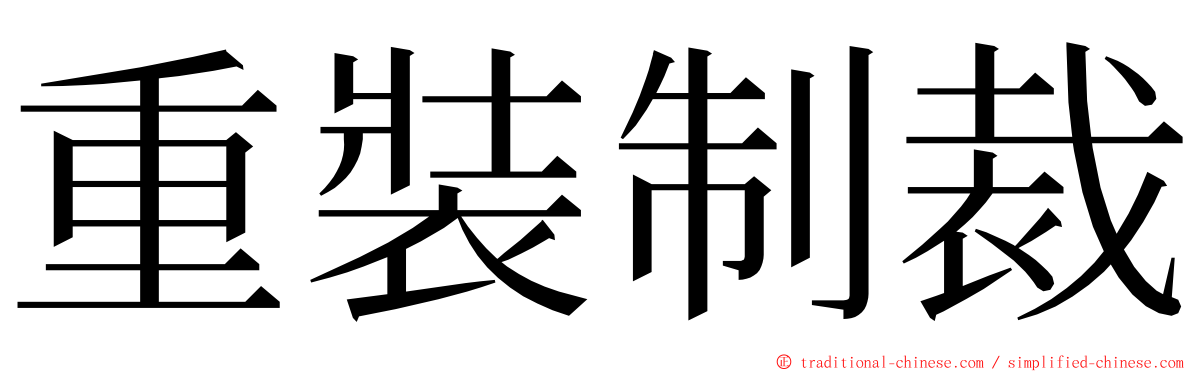 重裝制裁 ming font