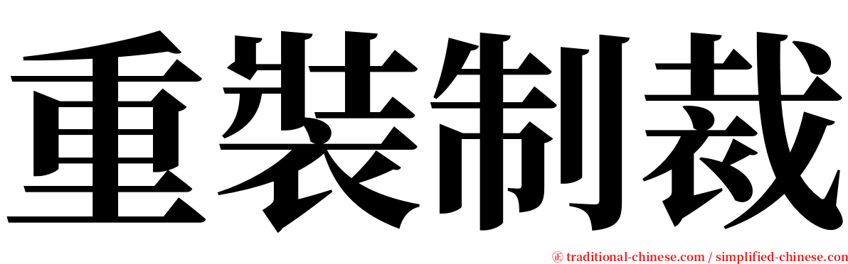 重裝制裁 serif font