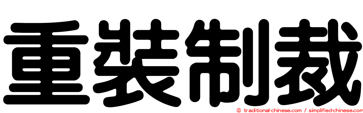 重裝制裁