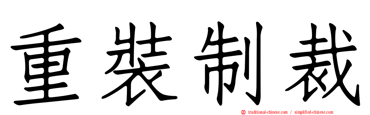 重裝制裁
