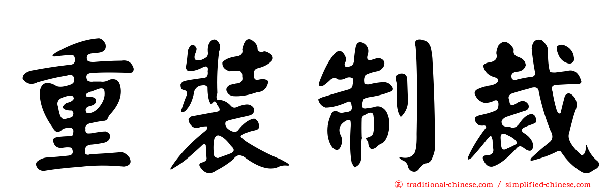 重裝制裁