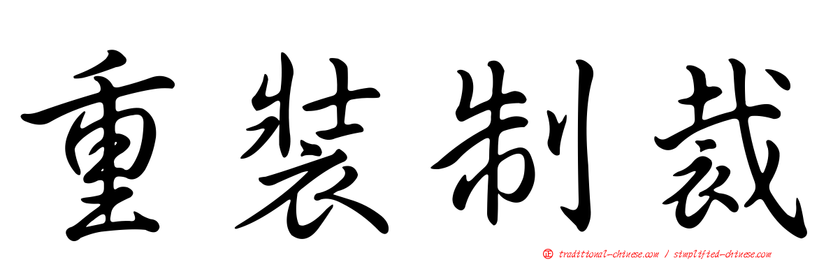重裝制裁