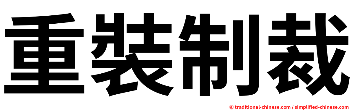 重裝制裁