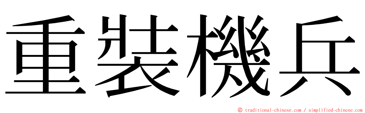 重裝機兵 ming font