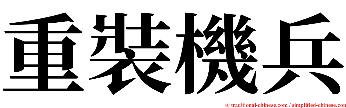 重裝機兵 serif font