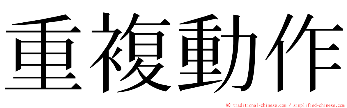 重複動作 ming font