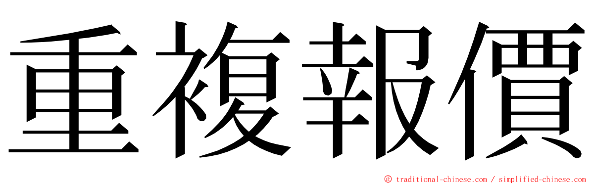 重複報價 ming font