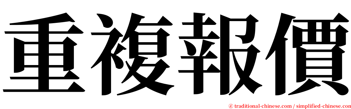 重複報價 serif font