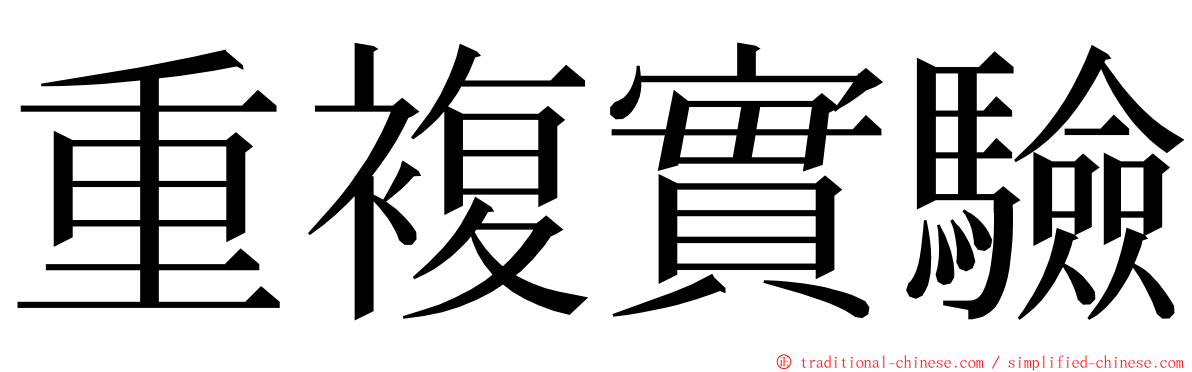 重複實驗 ming font