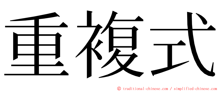 重複式 ming font