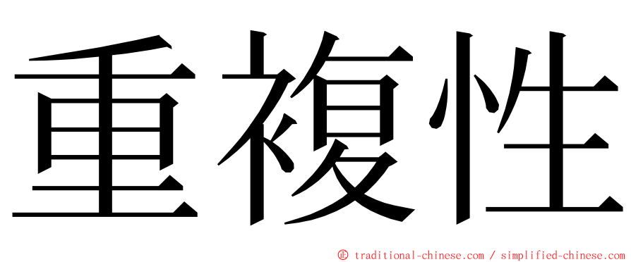 重複性 ming font