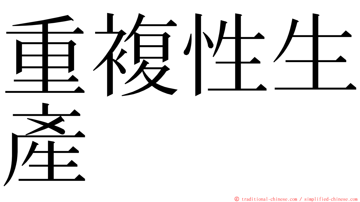 重複性生產 ming font