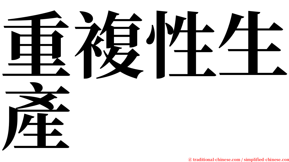 重複性生產 serif font