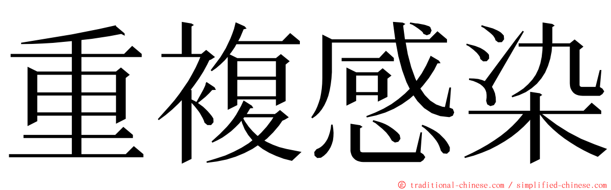 重複感染 ming font