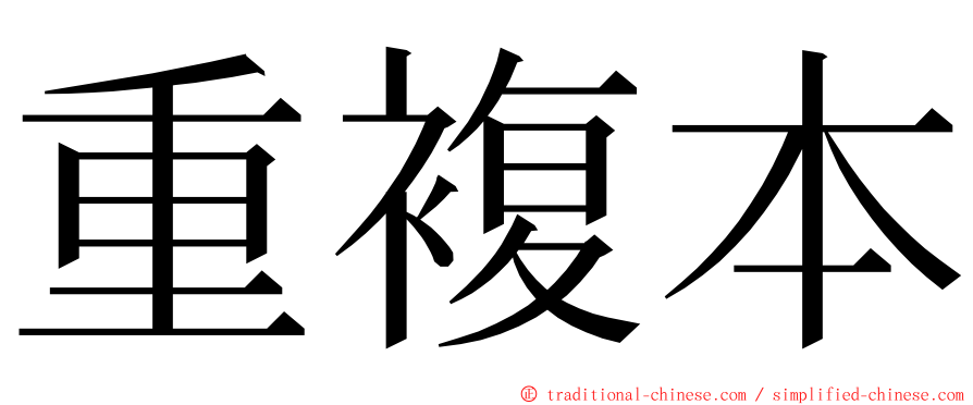 重複本 ming font