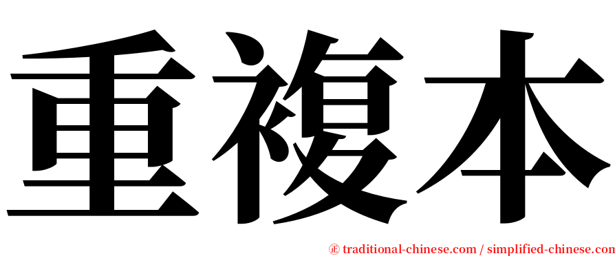 重複本 serif font