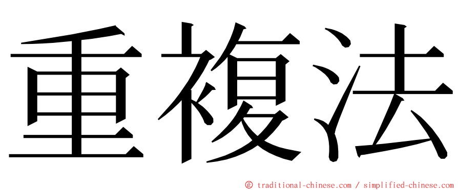 重複法 ming font