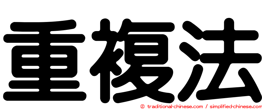 重複法