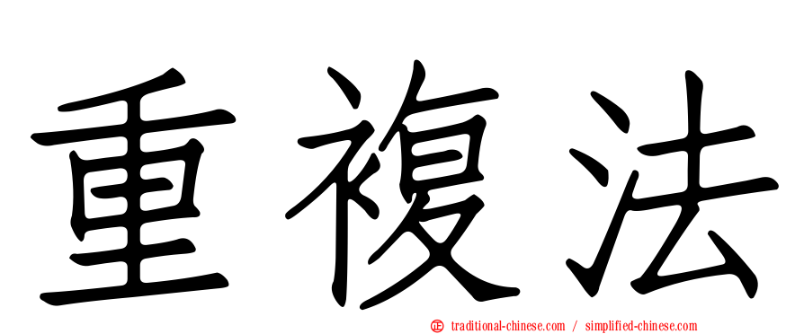 重複法