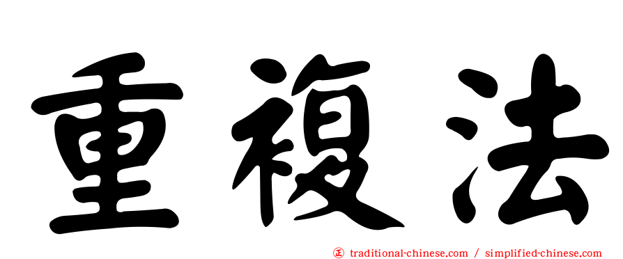 重複法