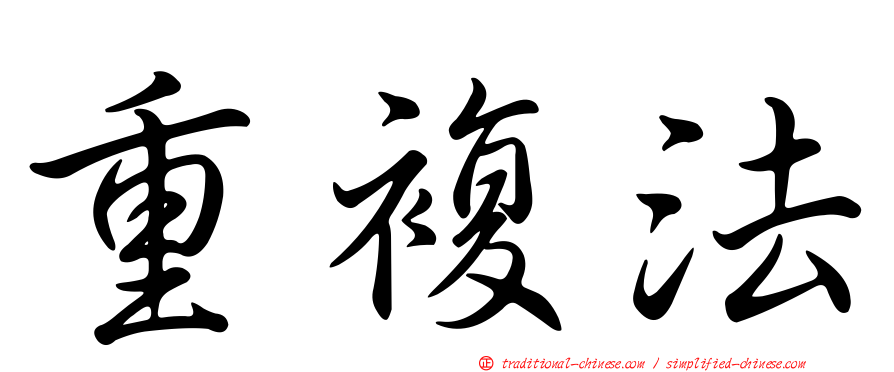 重複法