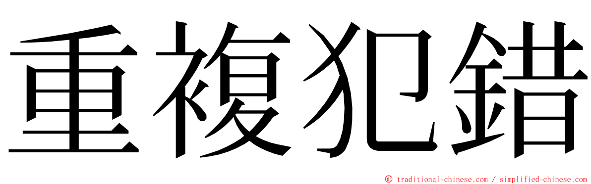 重複犯錯 ming font