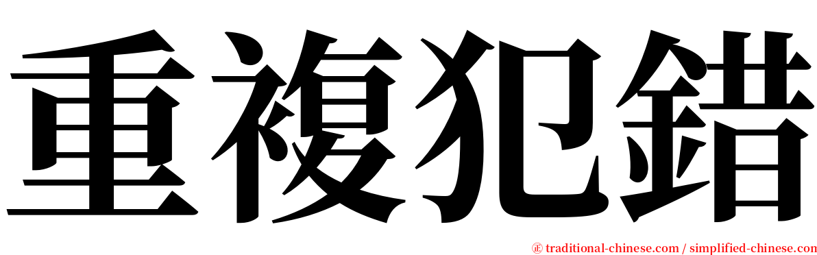 重複犯錯 serif font