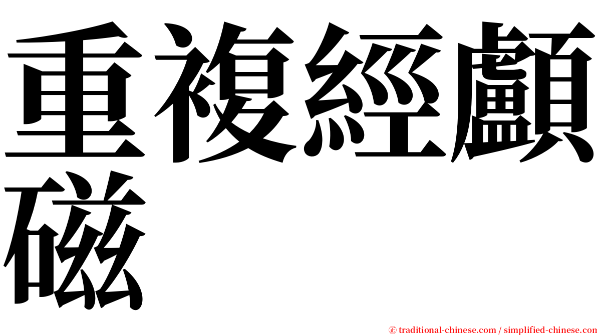 重複經顱磁 serif font