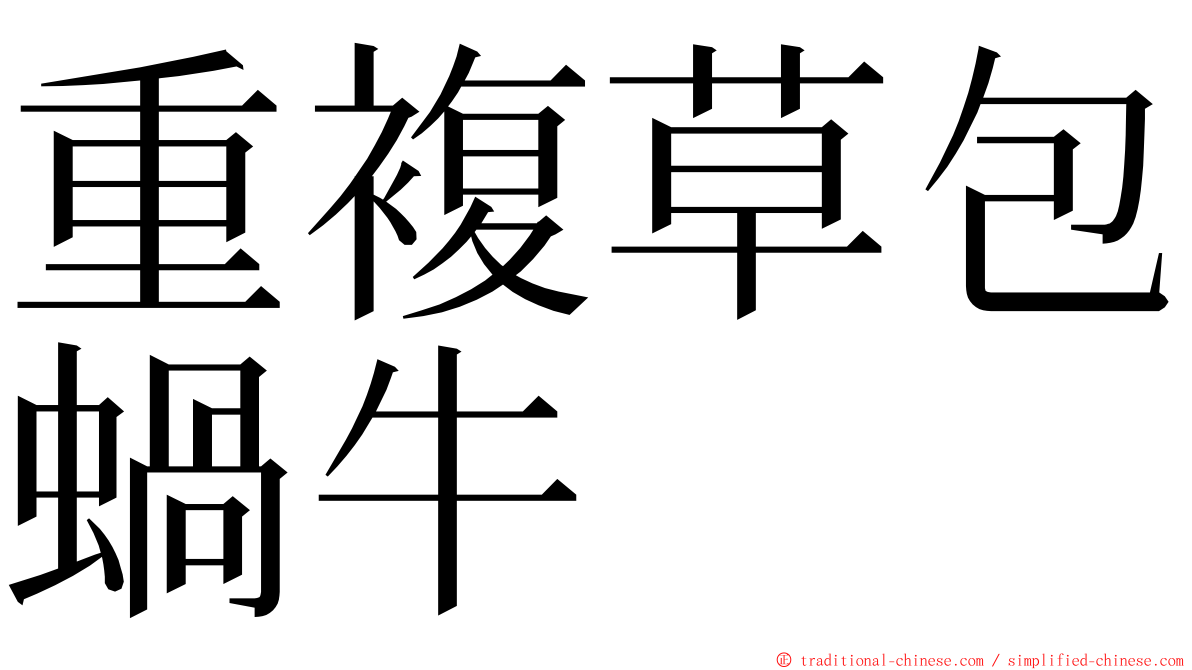 重複草包蝸牛 ming font