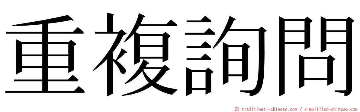 重複詢問 ming font