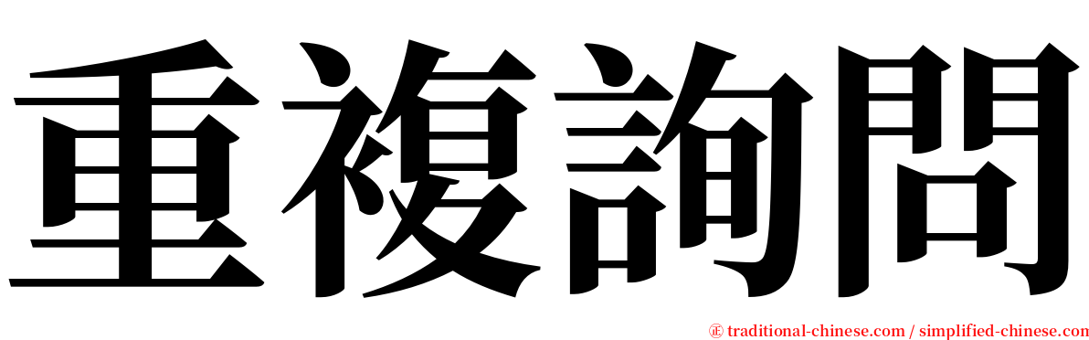 重複詢問 serif font