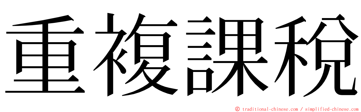 重複課稅 ming font