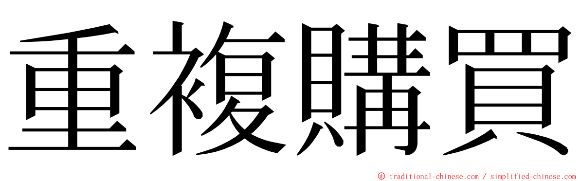 重複購買 ming font