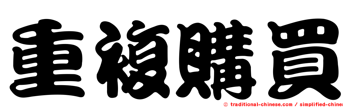 重複購買