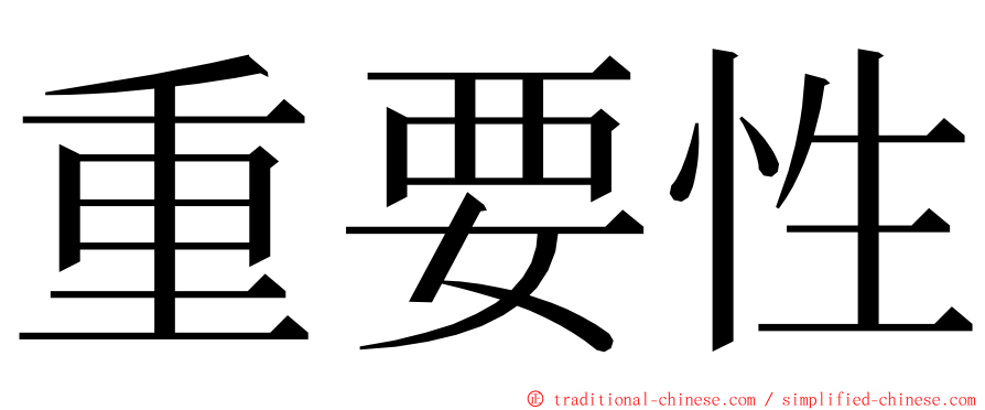 重要性 ming font