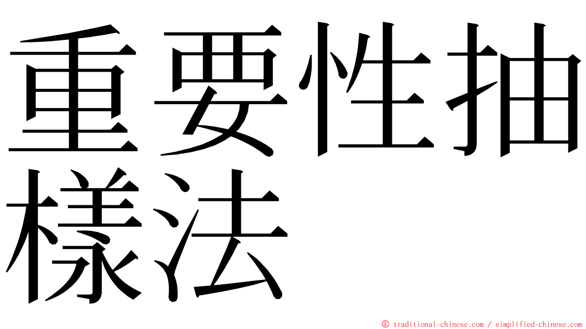 重要性抽樣法 ming font