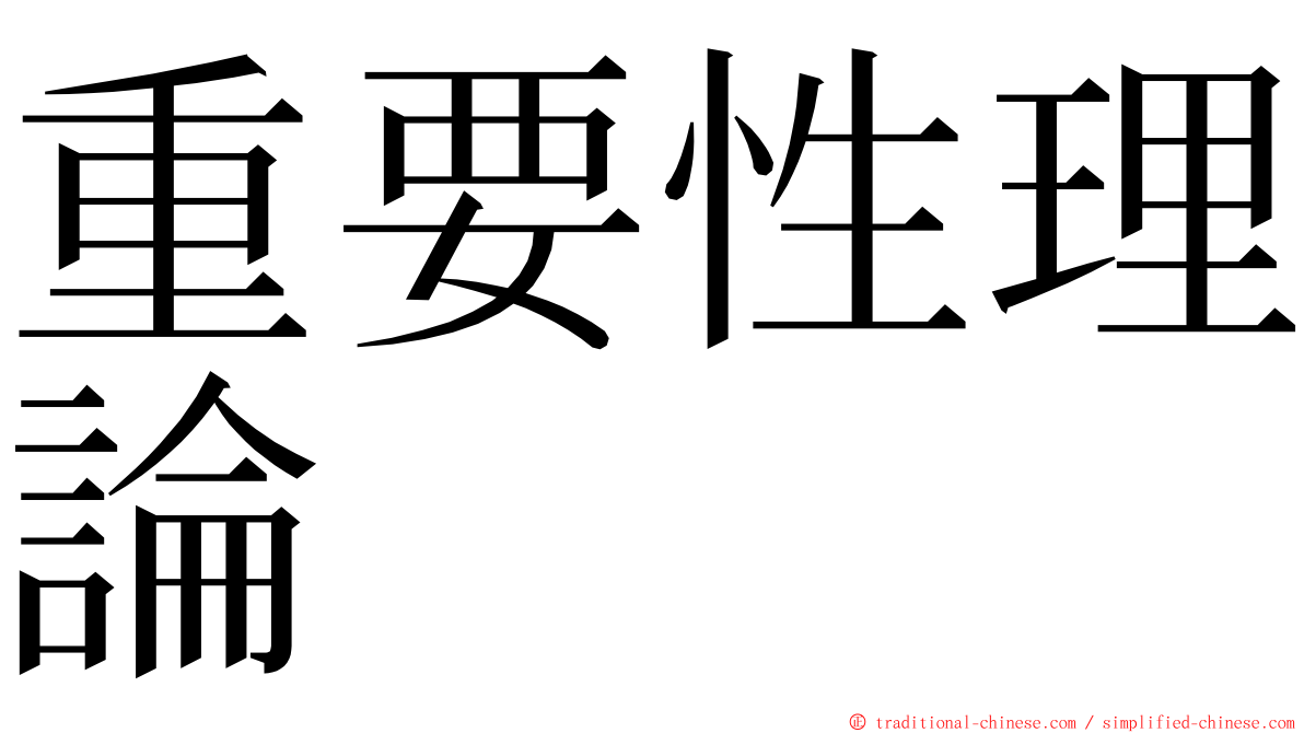 重要性理論 ming font