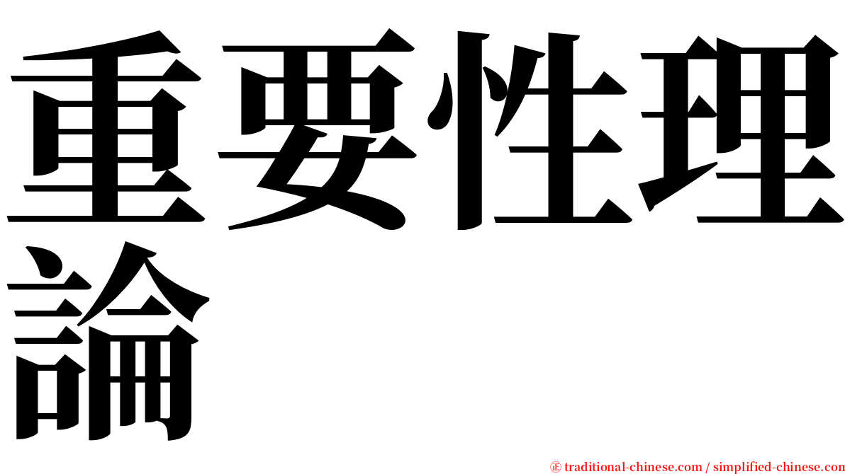 重要性理論 serif font