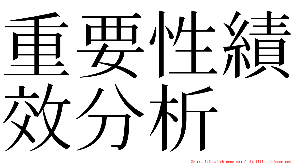 重要性績效分析 ming font