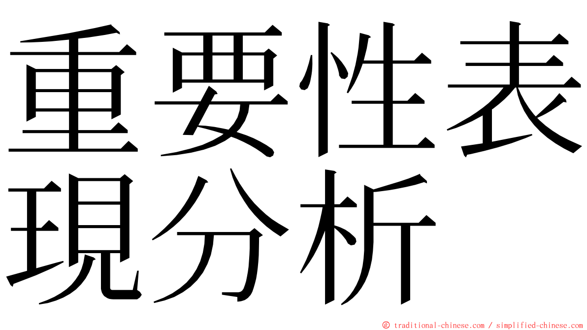 重要性表現分析 ming font