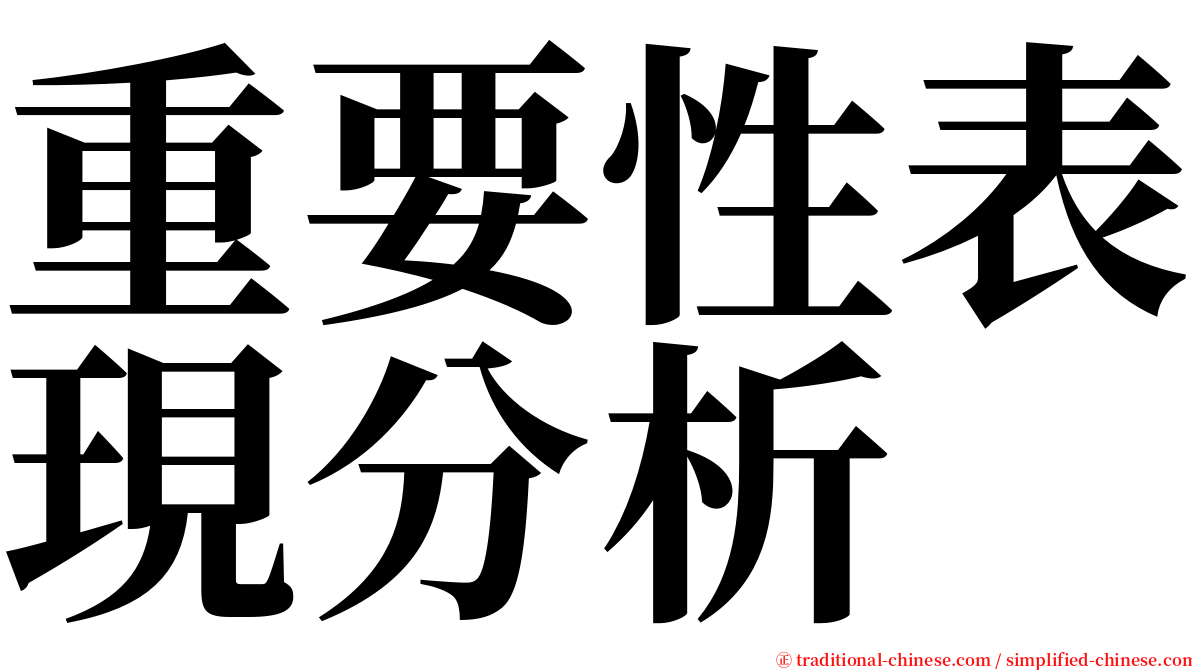 重要性表現分析 serif font