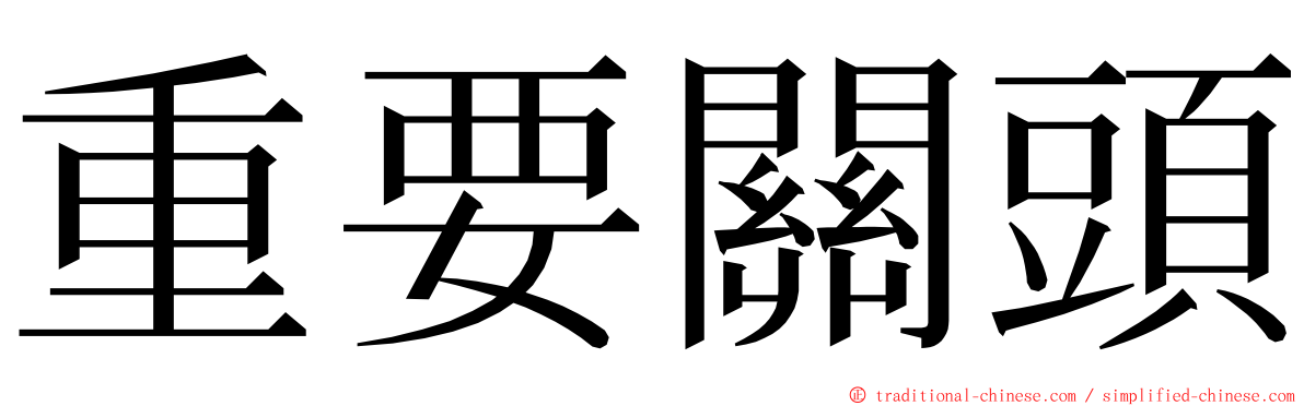 重要關頭 ming font