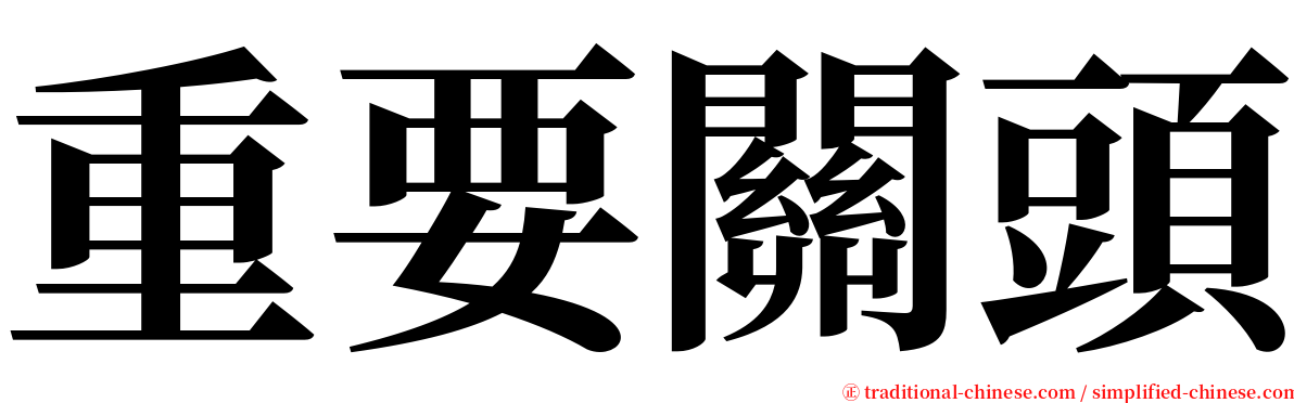 重要關頭 serif font