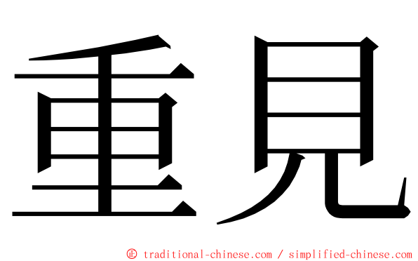 重見 ming font