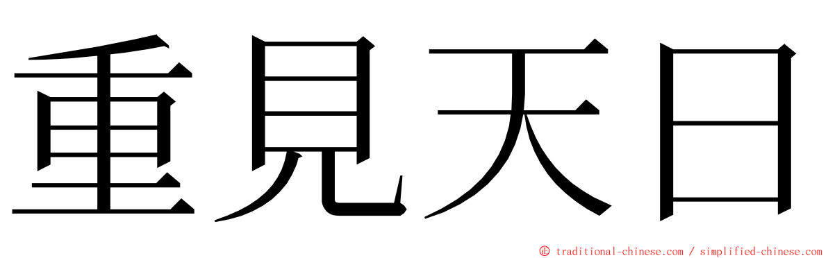 重見天日 ming font