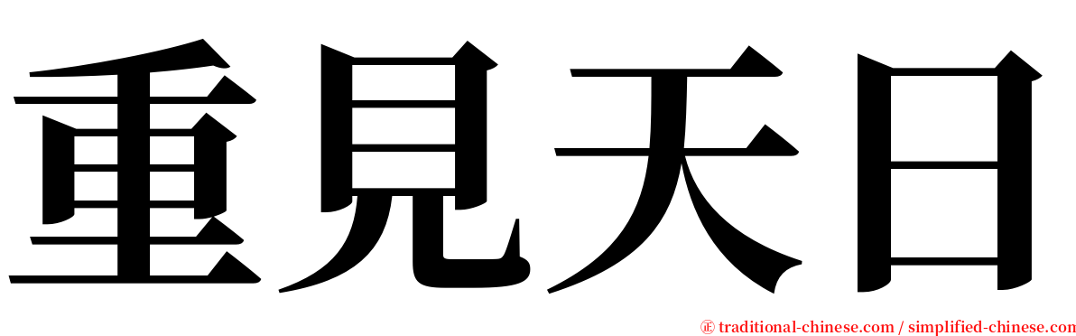 重見天日 serif font