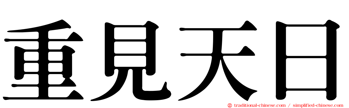 重見天日