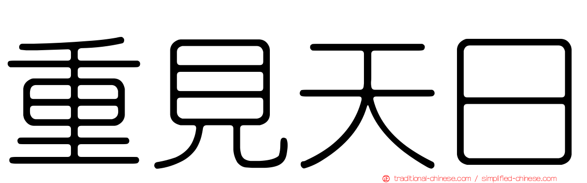 重見天日