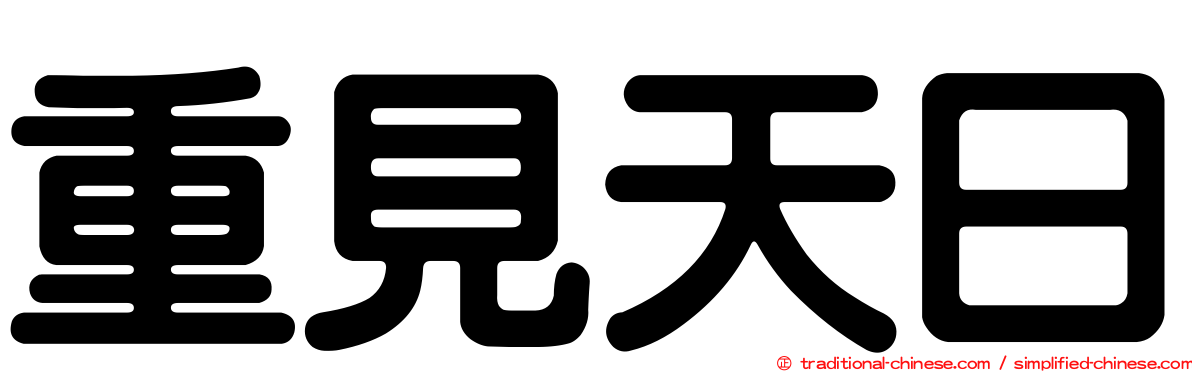 重見天日